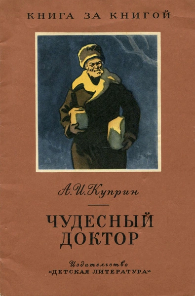 Чудесный доктор. Рассказы - Александр Куприн - Слушать Любимую Книгу + Без Рекламы 📲 Slushat-Knigi.Com