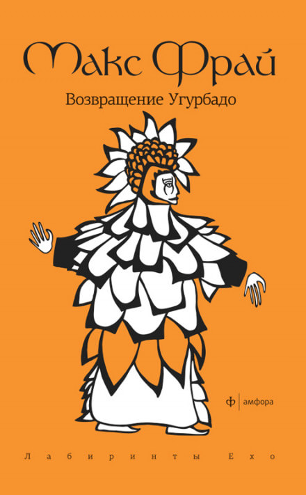 Возвращение Угурбадо - Макс Фрай - Слушать Любимую Книгу + Без Рекламы 📲 Slushat-Knigi.Com