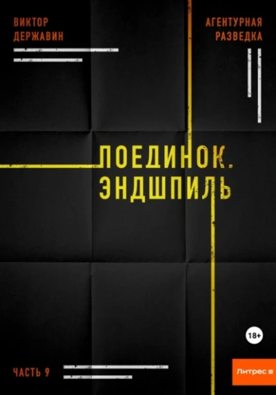 Поединок. Эндшпиль - Виктор Державин - Слушать Любимую Книгу + Без Рекламы 📲 Slushat-Knigi.Com