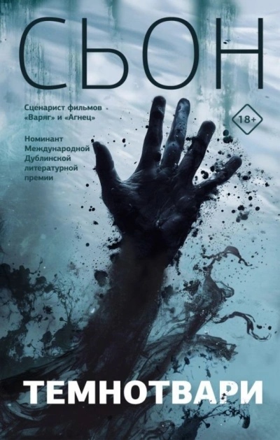 Темнотвари - Сьон - Слушать Любимую Книгу + Без Рекламы 📲 Slushat-Knigi.Com