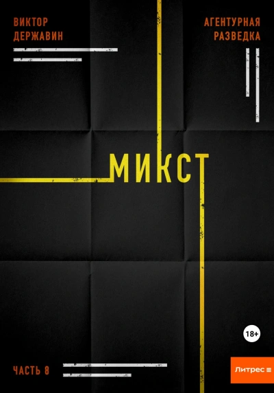 Микст - Виктор Державин - Слушать Любимую Книгу + Без Рекламы 📲 Slushat-Knigi.Com