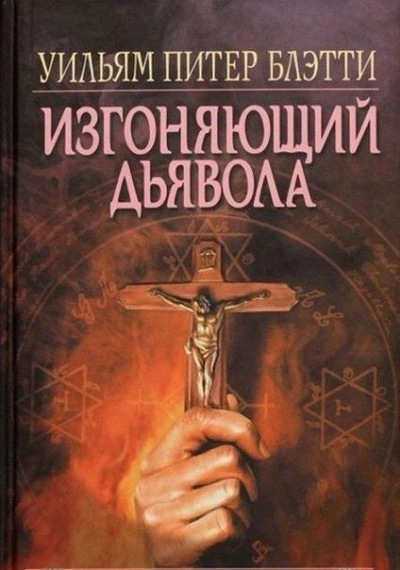 Изгоняющий дьявола - Уильям Блэтти - Слушать Любимую Книгу + Без Рекламы 📲 Slushat-Knigi.Com