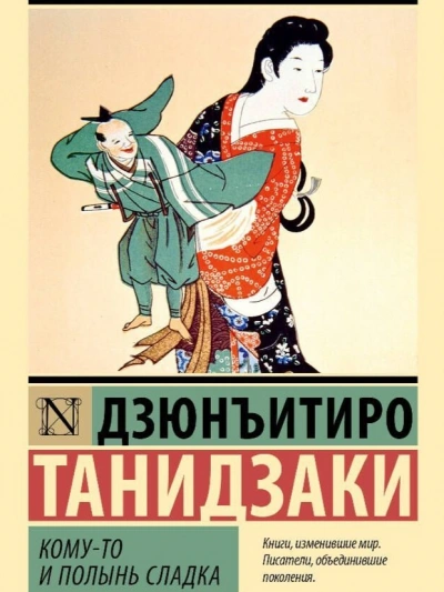 Кому-то и полынь сладка - Дзюнъитиро Танидзаки - Слушать Любимую Книгу + Без Рекламы 📲 Slushat-Knigi.Com