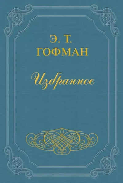 Мастер Иоганн Вахт - Эрнст Гофман - Слушать Любимую Книгу + Без Рекламы 📲 Slushat-Knigi.Com