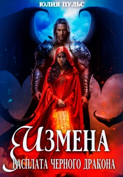 Измена. Расплата черного дракона - Юлия Пульс - Слушать Любимую Книгу + Без Рекламы 📲 Slushat-Knigi.Com