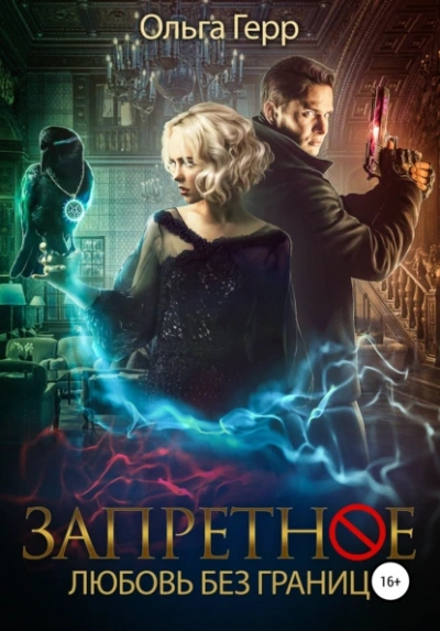 Любовь без границ - Ольга Герр - Слушать Любимую Книгу + Без Рекламы 📲 Slushat-Knigi.Com