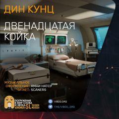 Двенадцатая койка - Дин Кунц - Слушать Любимую Книгу + Без Рекламы 📲 Slushat-Knigi.Com