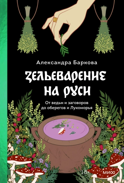 Зельеварение на Руси. От ведьм и заговоров до оберегов и Лукоморья - Александра Баркова - Слушать Любимую Книгу + Без Рекламы 📲 Slushat-Knigi.Com