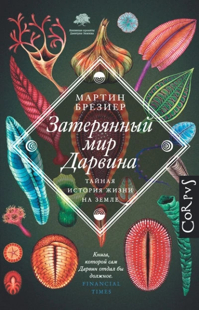 Затерянный мир Дарвина. Тайная история жизни на Земле - Брезиер Мартин - Слушать Любимую Книгу + Без Рекламы 📲 Slushat-Knigi.Com
