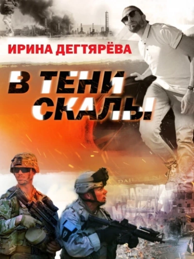 В тени скалы - Ирина Дегтярева - Слушать Любимую Книгу + Без Рекламы 📲 Slushat-Knigi.Com