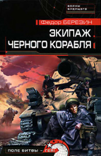 Экипаж черного корабля - Федор Березин - Слушать Любимую Книгу + Без Рекламы 📲 Slushat-Knigi.Com