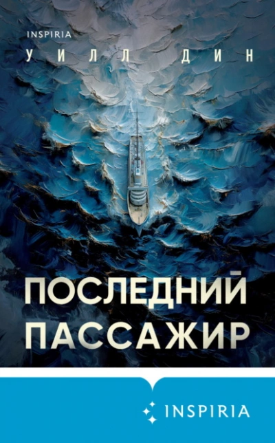 Последний пассажир - Уилл Дин - Слушать Любимую Книгу + Без Рекламы 📲 Slushat-Knigi.Com