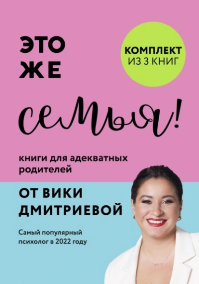 Это же семья! Книги для адекватных родителей от Вики Дмитриевой - Дмитриева Виктория - Слушать Любимую Книгу + Без Рекламы 📲 Slushat-Knigi.Com