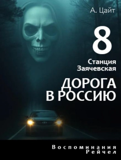 Воспоминания Рейчел. Дорога в Россию - Адам Цайт - Слушать Любимую Книгу + Без Рекламы 📲 Slushat-Knigi.Com