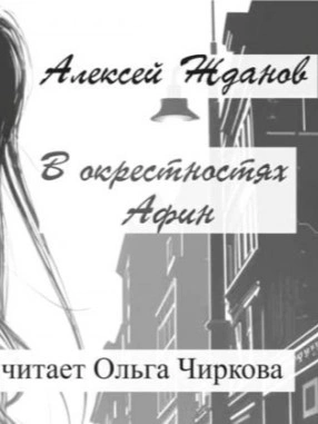 В окрестностях Афин - Алексей Жданов - Слушать Любимую Книгу + Без Рекламы 📲 Slushat-Knigi.Com