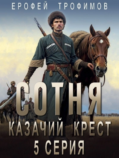 Сотня. Смутное время. Серия 5 - Ерофей Трофимов - Слушать Любимую Книгу + Без Рекламы 📲 Slushat-Knigi.Com