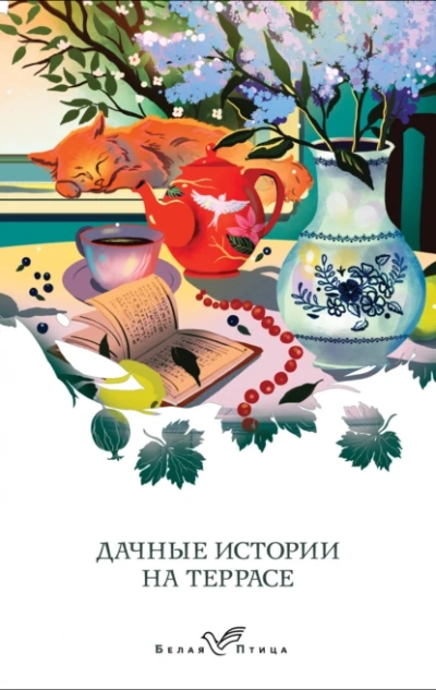 Дачные истории на террасе - Слушать Любимую Книгу + Без Рекламы 📲 Slushat-Knigi.Com