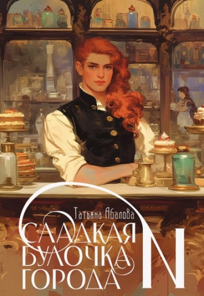 Сладкая булочка города N - Татьяна Абалова - Слушать Любимую Книгу + Без Рекламы 📲 Slushat-Knigi.Com