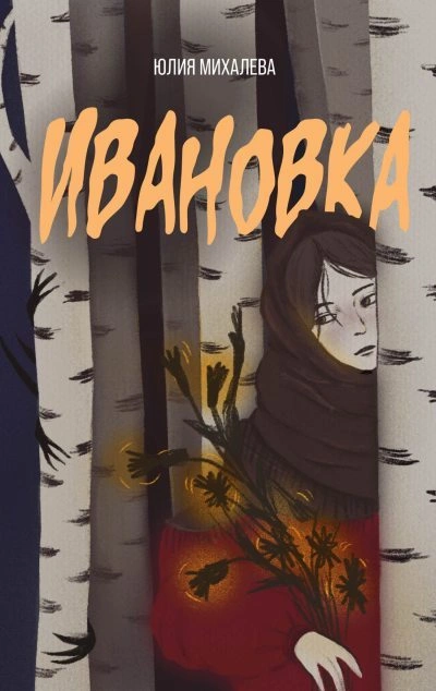 Ивановка - Юлия Михалева - Слушать Любимую Книгу + Без Рекламы 📲 Slushat-Knigi.Com