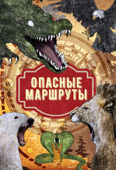 Опасные маршруты: по всему свету - Слушать Любимую Книгу + Без Рекламы 📲 Slushat-Knigi.Com