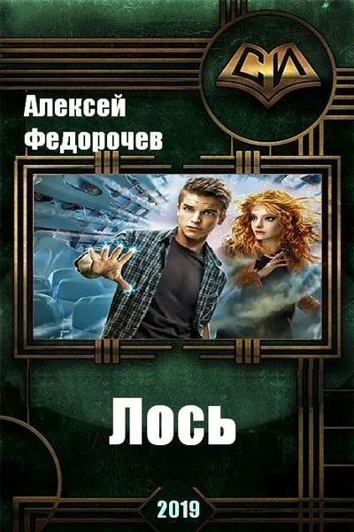 Лось II - Алексей Федорочев - Слушать Любимую Книгу + Без Рекламы 📲 Slushat-Knigi.Com