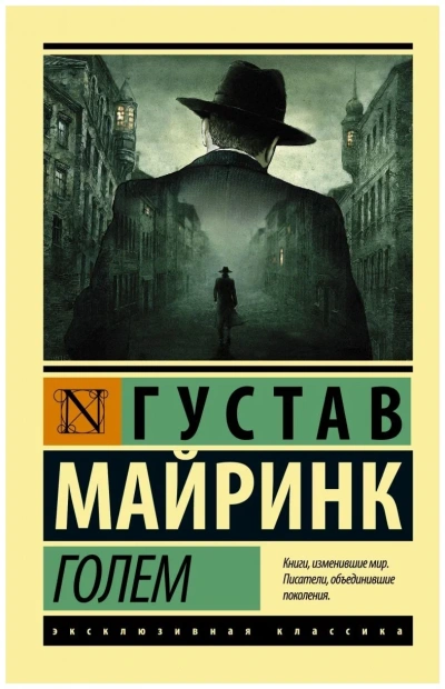 Голем - Густав Майринк - Слушать Любимую Книгу + Без Рекламы 📲 Slushat-Knigi.Com