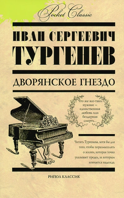 Дворянское гнездо - Иван Тургенев - Слушать Любимую Книгу + Без Рекламы 📲 Slushat-Knigi.Com