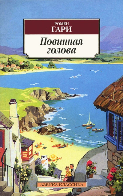 Повинная голова - Гари Ромен - Слушать Любимую Книгу + Без Рекламы 📲 Slushat-Knigi.Com
