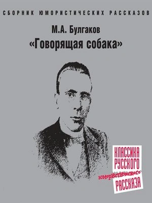 Говорящая собака - Михаил Булгаков - Слушать Любимую Книгу + Без Рекламы 📲 Slushat-Knigi.Com