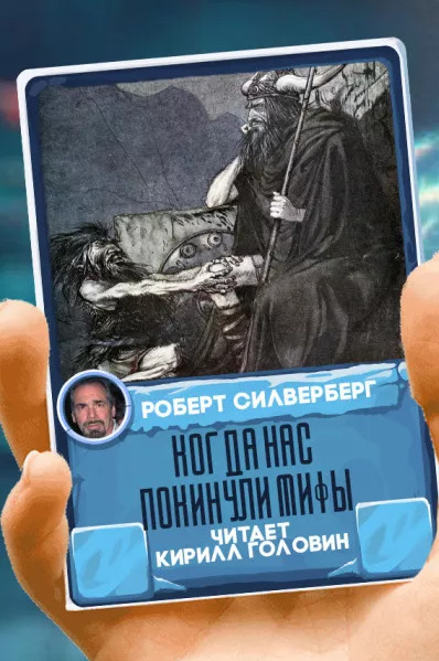 Когда нас покинули мифы - Роберт Силверберг - Слушать Любимую Книгу + Без Рекламы 📲 Slushat-Knigi.Com