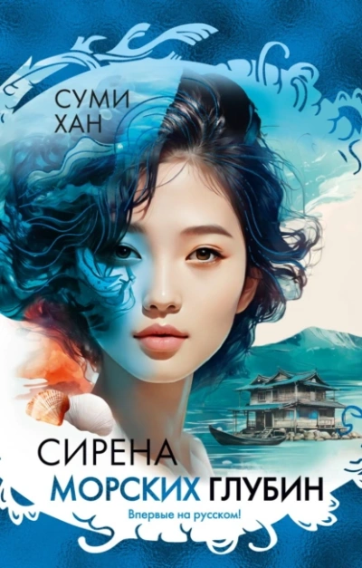 Сирена морских глубин - Хан Суми - Слушать Любимую Книгу + Без Рекламы 📲 Slushat-Knigi.Com