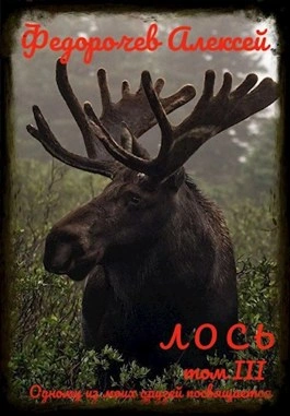 Лось III - Алексей Федорочев - Слушать Любимую Книгу + Без Рекламы 📲 Slushat-Knigi.Com