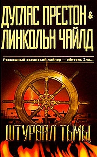 Штурвал тьмы - Линкольн Чайлд - Слушать Любимую Книгу + Без Рекламы 📲 Slushat-Knigi.Com