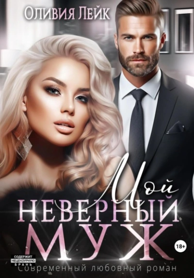 Мой неверный муж - Оливия Лейк - Слушать Любимую Книгу + Без Рекламы 📲 Slushat-Knigi.Com