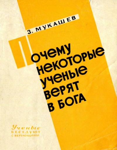 Почему некоторые ученые верят в бога - Зия Мукашев - Слушать Любимую Книгу + Без Рекламы 📲 Slushat-Knigi.Com