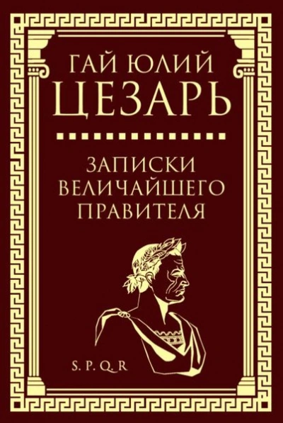 Записки величайшего правителя - Гай Цезарь - Слушать Любимую Книгу + Без Рекламы 📲 Slushat-Knigi.Com