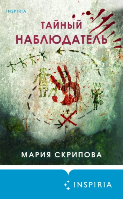 Тайный наблюдатель - Мария Скрипова - Слушать Любимую Книгу + Без Рекламы 📲 Slushat-Knigi.Com