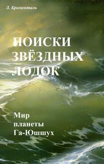 Поиски звездных лодок - Люций Броменталь - Слушать Любимую Книгу + Без Рекламы 📲 Slushat-Knigi.Com