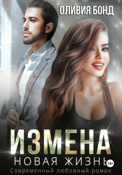 Измена. Новая жизнь - Оливия Бонд - Слушать Любимую Книгу + Без Рекламы 📲 Slushat-Knigi.Com