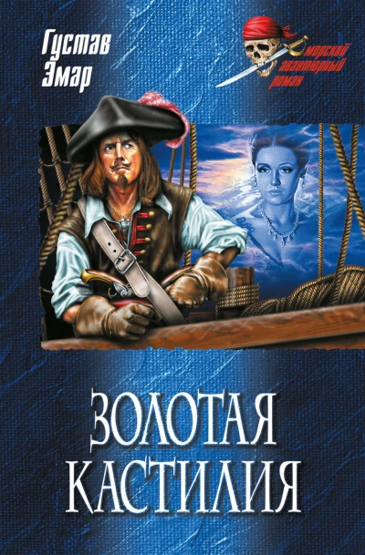 Золотая Кастилия - Густав Эмар - Слушать Любимую Книгу + Без Рекламы 📲 Slushat-Knigi.Com