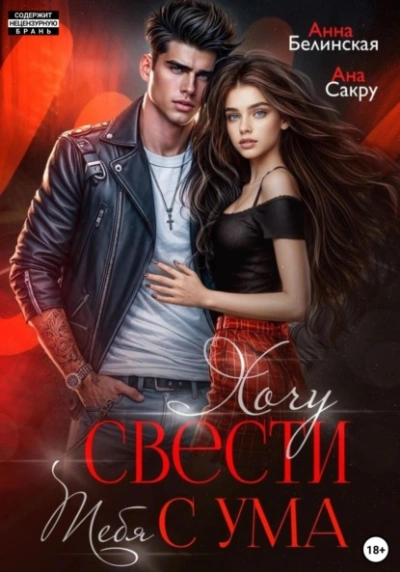 Хочу свести тебя с ума - Ана Сакру, Анна Белинская - Слушать Любимую Книгу + Без Рекламы 📲 Slushat-Knigi.Com