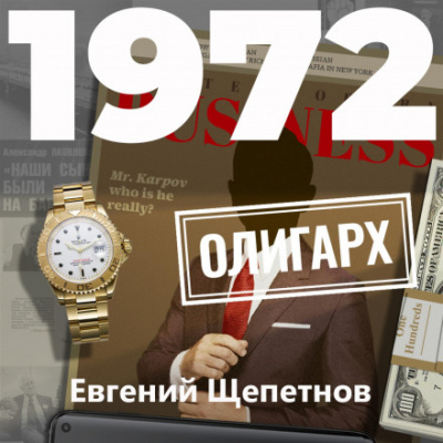 1972. Олигарх - Евгений Щепетнов - Слушать Любимую Книгу + Без Рекламы 📲 Slushat-Knigi.Com