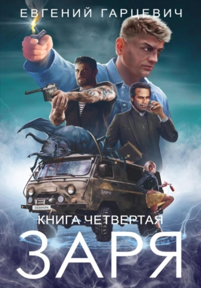 ЧОП «ЗАРЯ 4 - Евгений Гарцевич - Слушать Любимую Книгу + Без Рекламы 📲 Slushat-Knigi.Com
