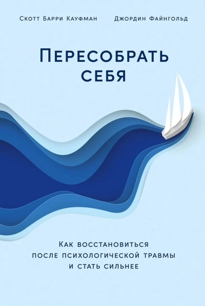 Пересобрать себя: Как восстановиться после психологической травмы и стать сильнее - Скотт Файнгольд - Слушать Любимую Книгу + Без Рекламы 📲 Slushat-Knigi.Com