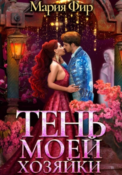 Тень моей хозяйки - Мария Фир - Слушать Любимую Книгу + Без Рекламы 📲 Slushat-Knigi.Com