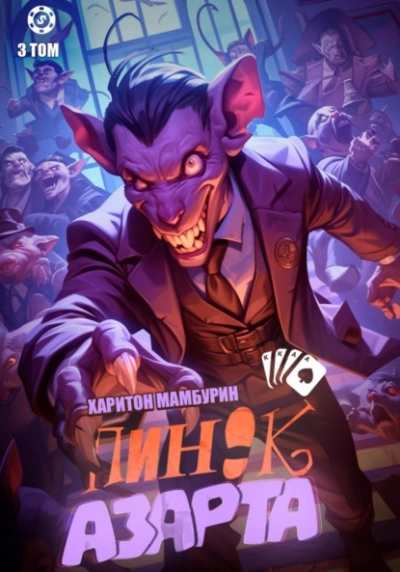 Пинок азарта - Харитон Мамбурин - Слушать Любимую Книгу + Без Рекламы 📲 Slushat-Knigi.Com