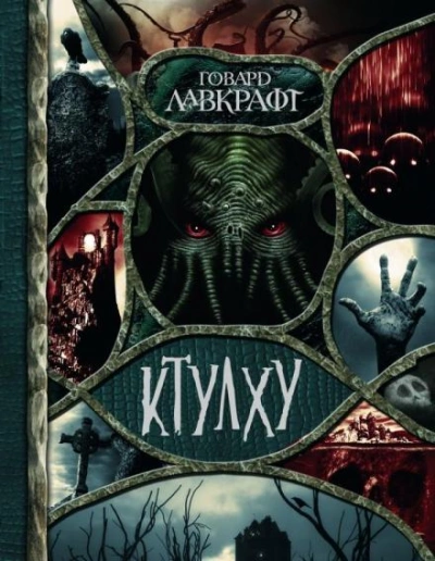 Книга - Говард Филлипс Лавкрафт - Слушать Любимую Книгу + Без Рекламы 📲 Slushat-Knigi.Com