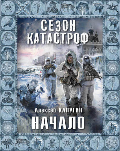Начало - Алексей Калугин - Слушать Любимую Книгу + Без Рекламы 📲 Slushat-Knigi.Com