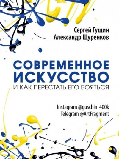 Современное искусство и как перестать его бояться - Сергей Гущин, Александр Щуренков - Слушать Любимую Книгу + Без Рекламы 📲 Slushat-Knigi.Com