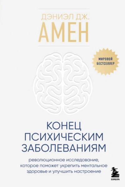 Конец психическим заболеваниям. Революционное исследование, которое поможет укрепить ментальное здо - Амен Дэниэл - Слушать Любимую Книгу + Без Рекламы 📲 Slushat-Knigi.Com